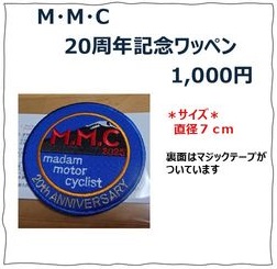 MMCグッズ_20周年記念ワッペン