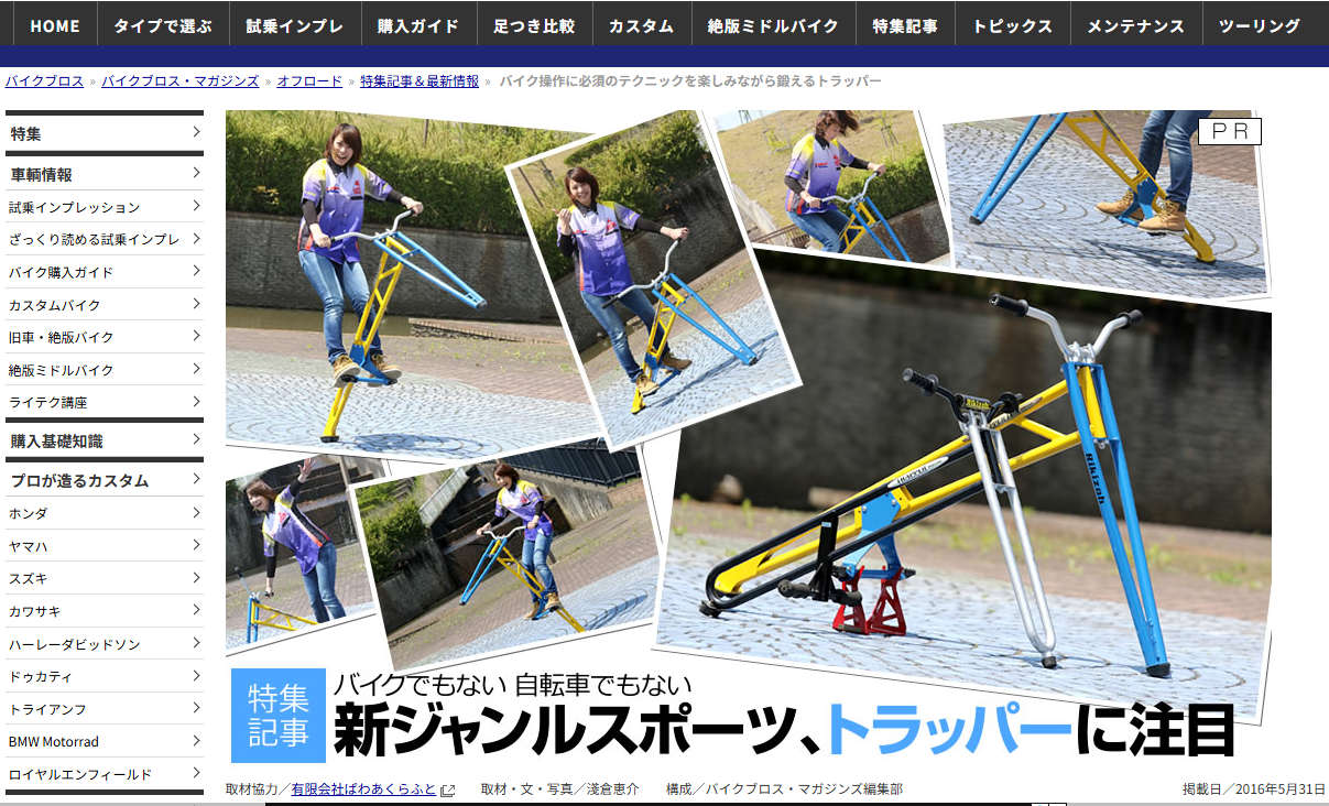 バイクブロスのHP(トラッパーのページのサムネイル)