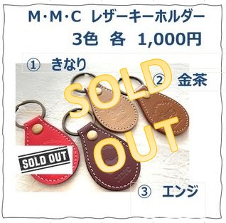 MMCグッズ_レザーキーホルダー_soldout