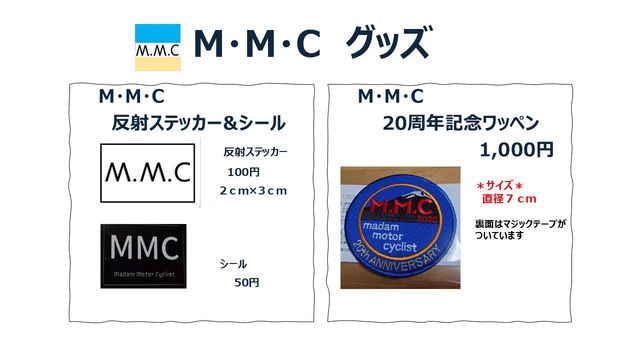 MMCグッズ 反射ステッカー&シール 20周年記念ワッペン