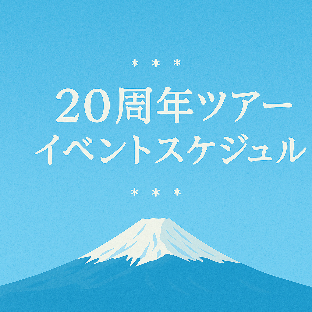 20周年ツアーイベントスケジュール_アイコン
